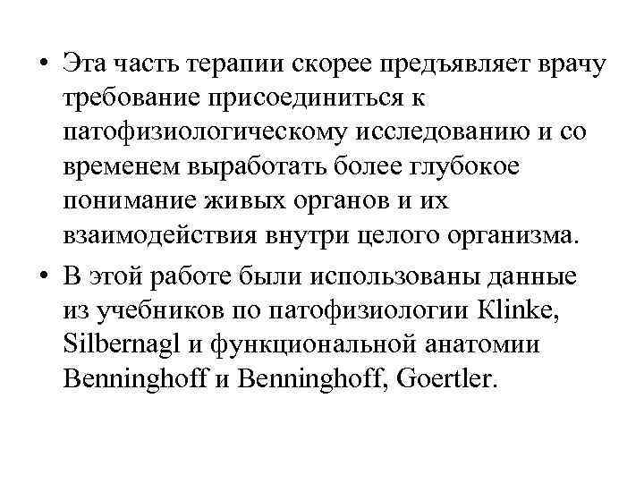  • Эта часть терапии скорее предъявляет врачу  требование присоединиться к  патофизиологическому