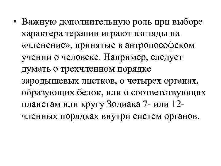  • Важную дополнительную роль при выборе  характерапии играют взгляды на «членение» ,