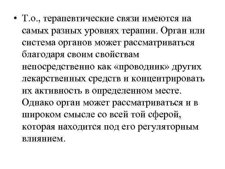  • Т. о. , терапевтические связи имеются на  самых разных уровнях терапии.