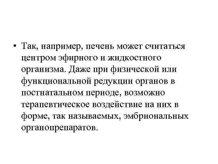  • Так, например, печень может считаться  центром эфирного и жидкостного  организма.