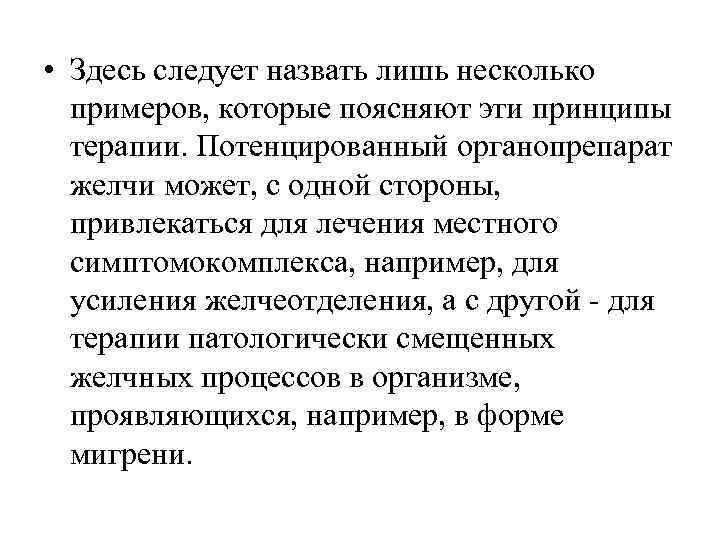  • Здесь следует назвать лишь несколько  примеров, которые поясняют эти принципы 