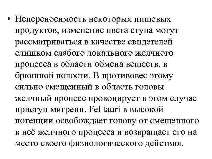  • Непереносимость некоторых пищевых  продуктов, изменение цвета ступа могут  рассматриваться в