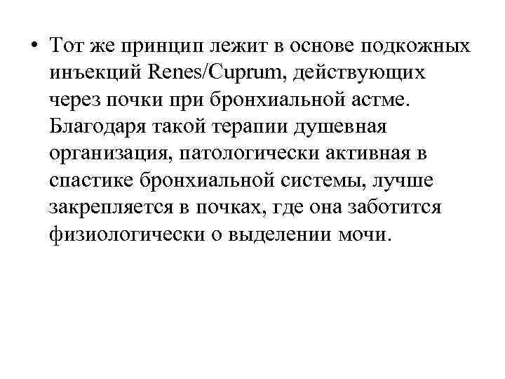  • Тот же принцип лежит в основе подкожных  инъекций Renes/Cuprum, действующих 