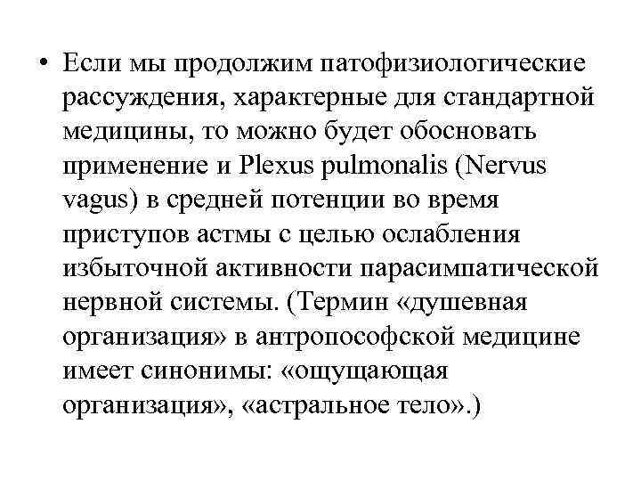  • Если мы продолжим патофизиологические  рассуждения, характерные для стандартной  медицины, то