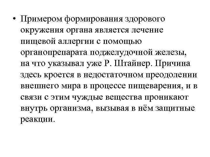  • Примером формирования здорового  окружения органа является лечение  пищевой аллергии с