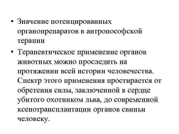  • Значение потенцированных  органопрепаратов в антропософской  терапии • Терапевтическое применение органов