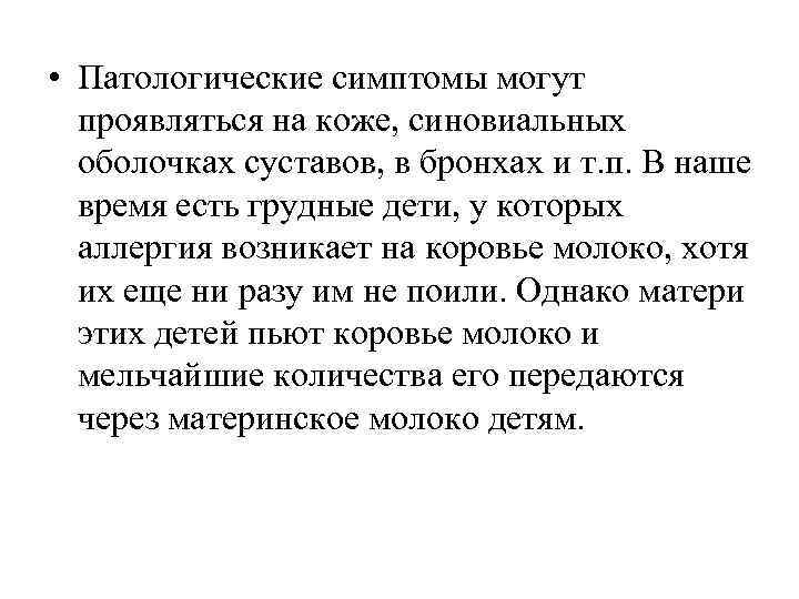  • Патологические симптомы могут  проявляться на коже, синовиальных  оболочках суставов, в
