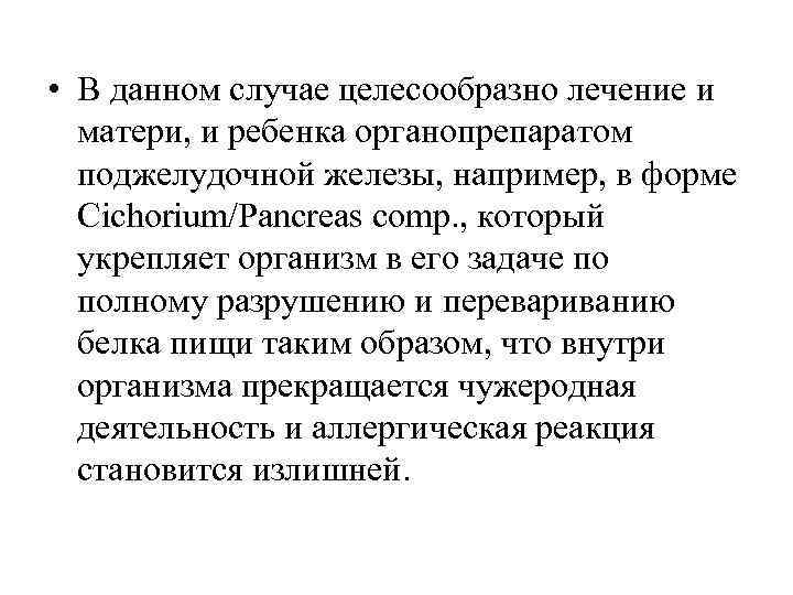  • В данном случае целесообразно лечение и  матери, и ребенка органопрепаратом 