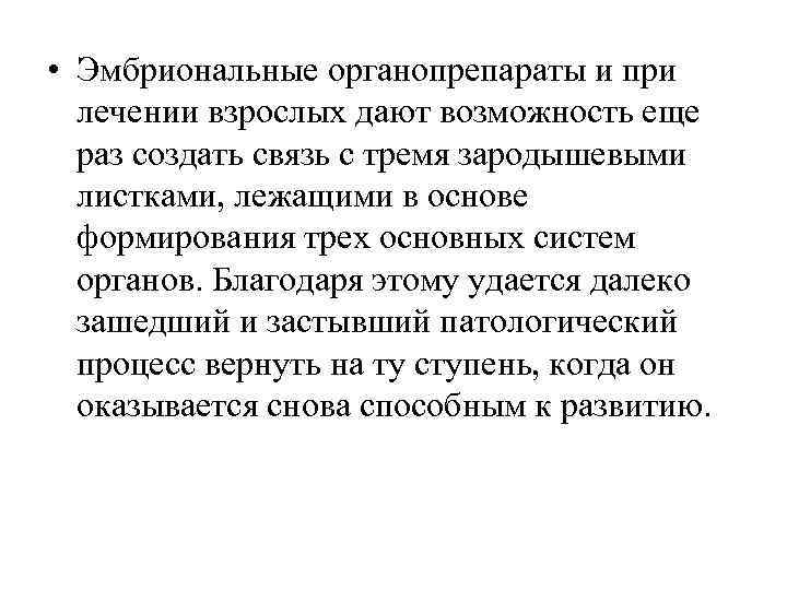  • Эмбриональные органопрепараты и при  лечении взрослых дают возможность еще  раз