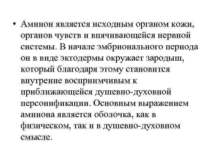  • Амнион является исходным органом кожи, органов чувств и впячивающейся нервной  системы.
