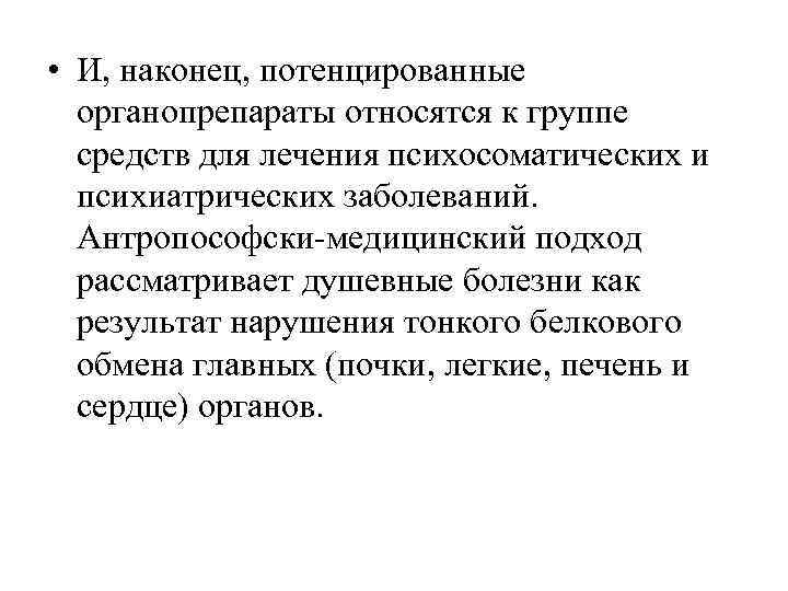  • И, наконец, потенцированные  органопрепараты относятся к группе  средств для лечения