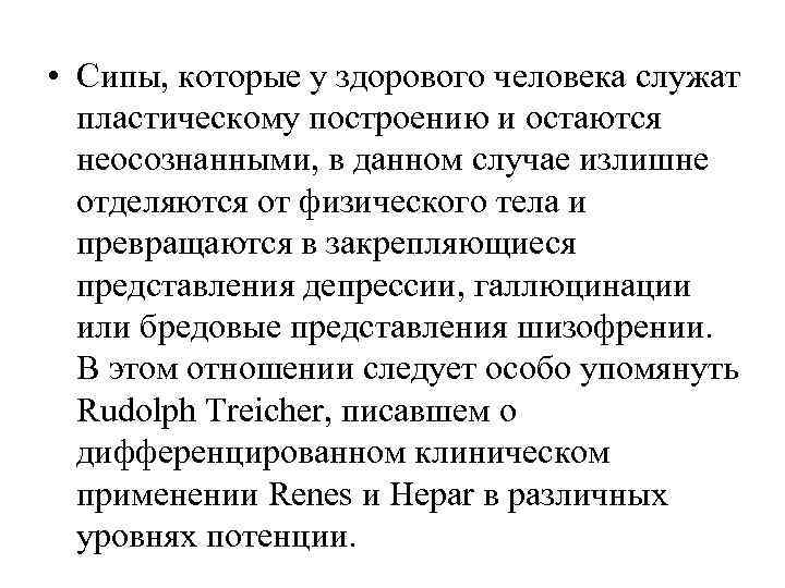  • Сипы, которые у здорового человека служат  пластическому построению и остаются 