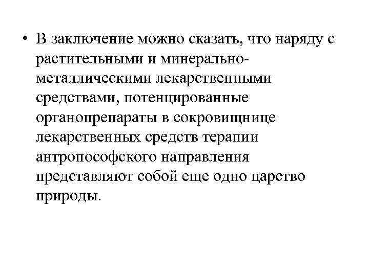  • В заключение можно сказать, что наряду с  растительными и минерально 