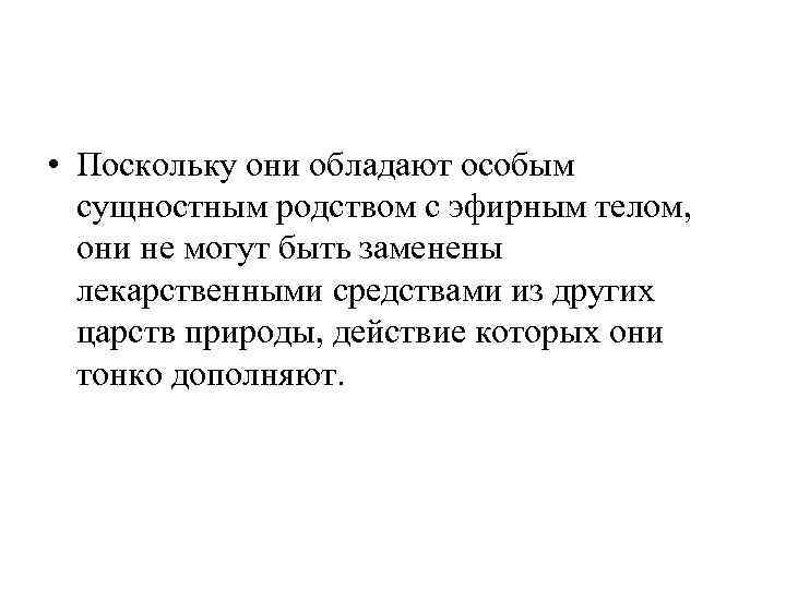  • Поскольку они обладают особым  сущностным родством с эфирным телом, они не