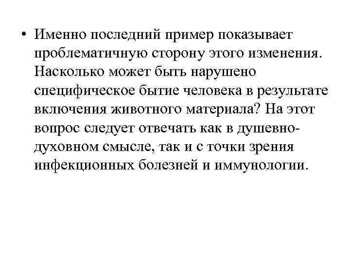  • Именно последний пример показывает  проблематичную сторону этого изменения. Насколько может быть