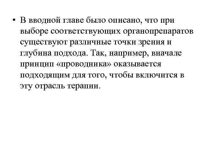  • В вводной главе было описано, что при  выборе соответствующих органопрепаратов 