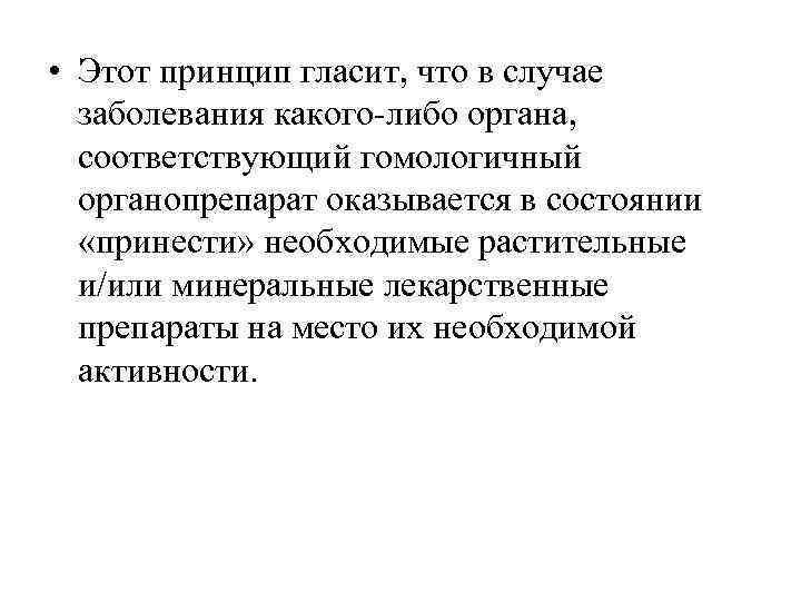  • Этот принцип гласит, что в случае  заболевания какого либо органа, соответствующий