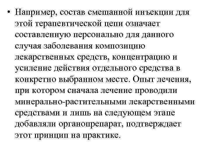  • Например, состав смешанной инъекции для  этой терапевтической цепи означает  составленную