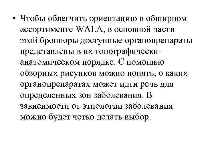  • Чтобы облегчить ориентацию в обширном  ассортименте WALА, в основной части 