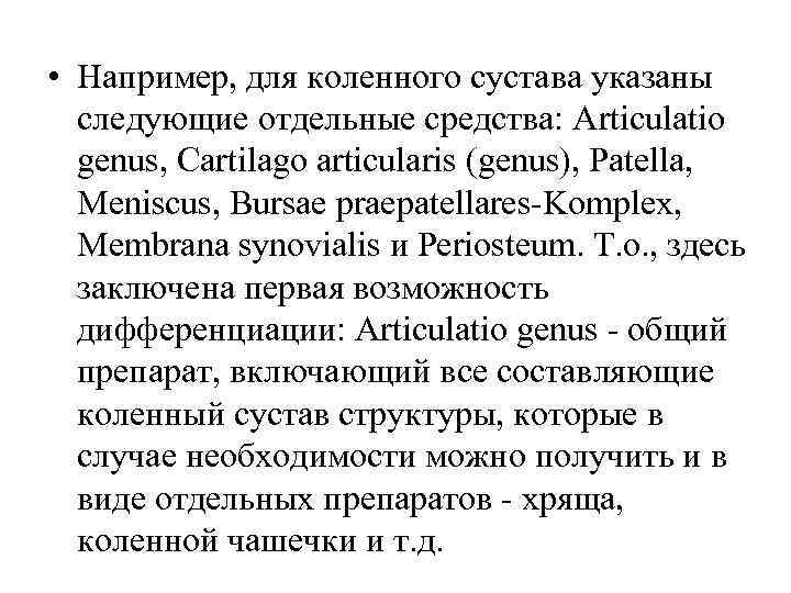  • Например, для коленного сустава указаны  следующие отдельные средства: Аrticulatio  genus,