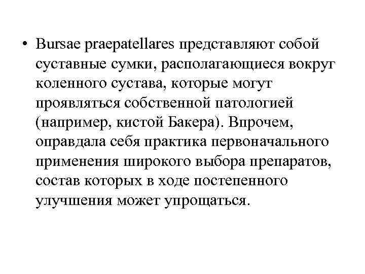  • Вursae praepatellares представляют собой  суставные сумки, располагающиеся вокруг  коленного сустава,