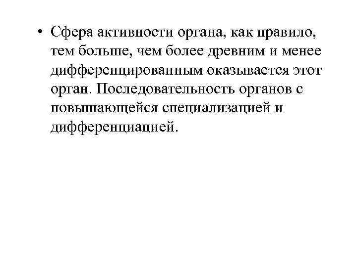  • Сфера активности органа, как правило, тем больше, чем более древним и менее