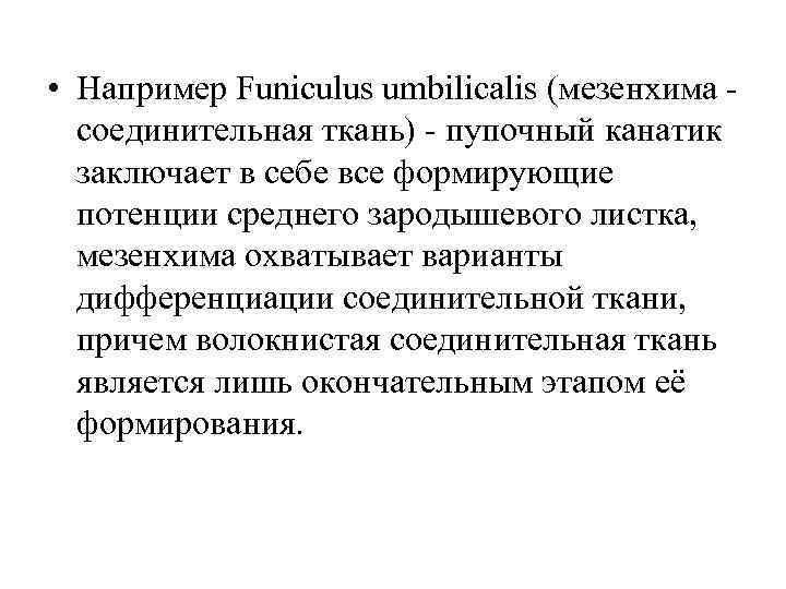  • Например Funiculus umbilicalis (мезенхима соединительная ткань)  пупочный канатик  заключает в