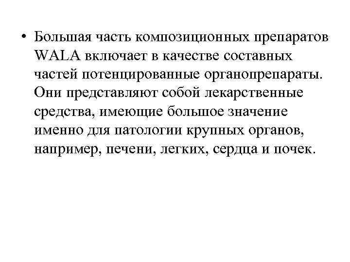  • Большая часть композиционных препаратов  WALА включает в качестве составных  частей