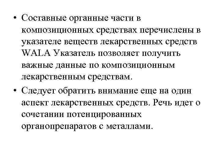  • Составные органные части в  композиционных средствах перечислены в  указателе веществ