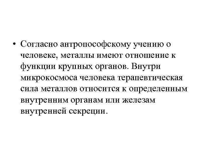  • Согласно антропософскому учению о  человеке, металлы имеют отношение к  функции