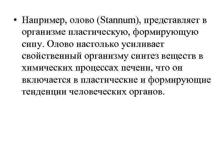  • Например, олово (Stannum), представляет в  организме пластическую, формирующую  сипу. Олово
