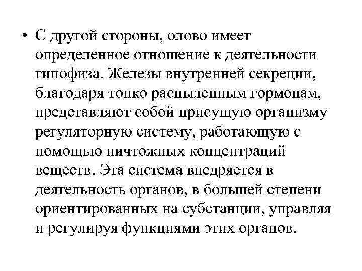  • С другой стороны, олово имеет  определенное отношение к деятельности  гипофиза.