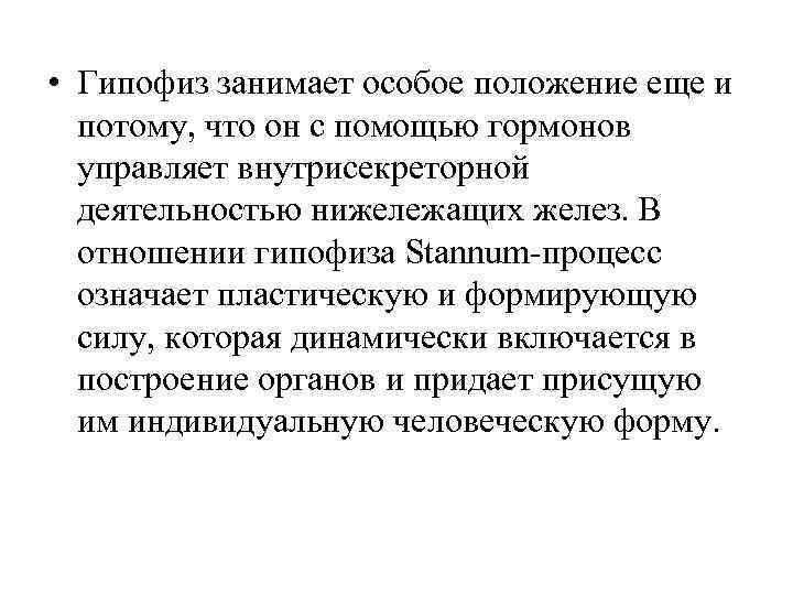  • Гипофиз занимает особое положение еще и  потому, что он с помощью