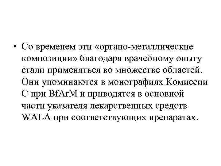  • Со временем эти «органо металлические  композиции» благодаря врачебному опыту  стали