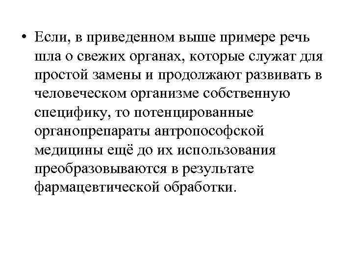  • Если, в приведенном выше примере речь  шла о свежих органах, которые
