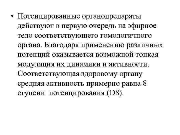  • Потенцированные органопрепараты  действуют в первую очередь на эфирное  тело соответствующего