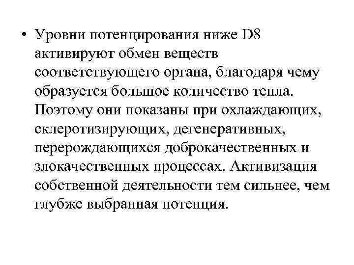  • Уровни потенцирования ниже D 8  активируют обмен веществ  соответствующего органа,