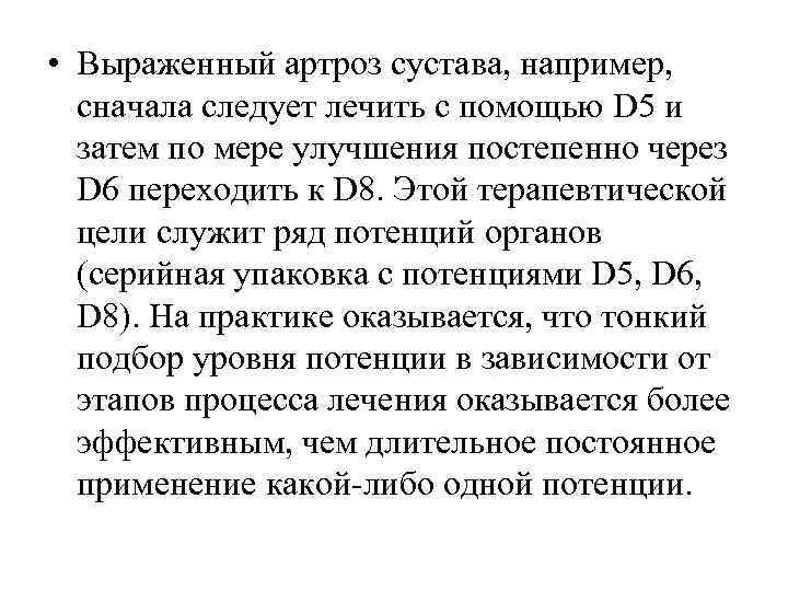  • Выраженный артроз сустава, например, сначала следует лечить с помощью D 5 и