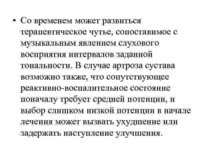  • Со временем может развиться  терапевтическое чутье, сопоставимое с  музыкальным явлением