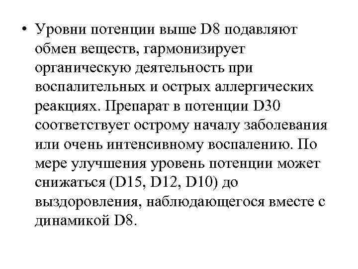  • Уровни потенции выше D 8 подавляют  обмен веществ, гармонизирует  органическую