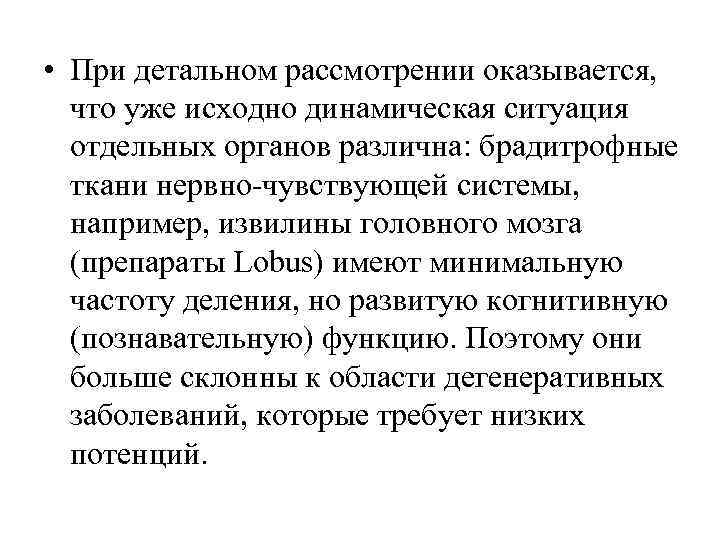  • При детальном рассмотрении оказывается, что уже исходно динамическая ситуация  отдельных органов