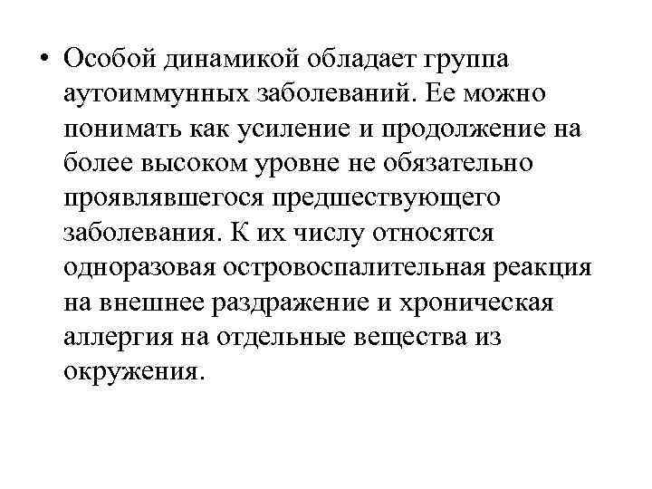  • Особой динамикой обладает группа  аутоиммунных заболеваний. Ее можно  понимать как