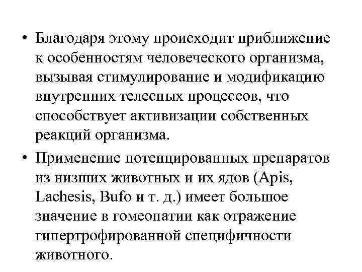  • Благодаря этому происходит приближение  к особенностям человеческого организма, вызывая стимулирование и
