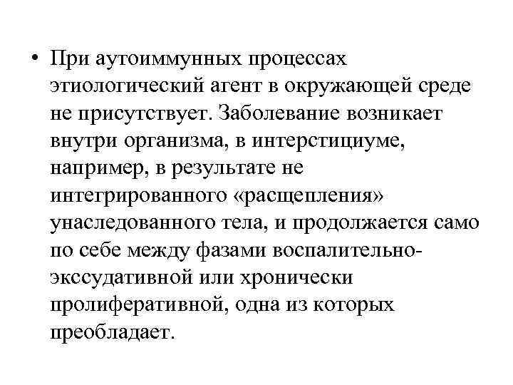  • При аутоиммунных процессах  этиологический агент в окружающей среде  не присутствует.