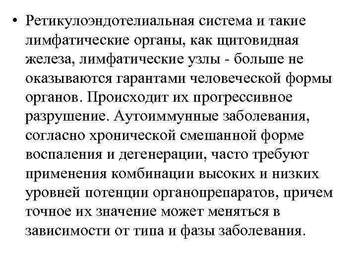  • Ретикулоэндотелиальная система и такие  лимфатические органы, как щитовидная  железа, лимфатические