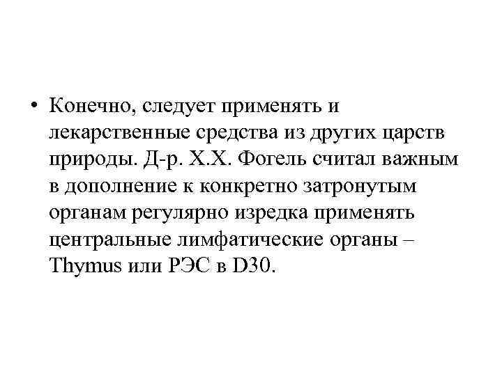  • Конечно, следует применять и  лекарственные средства из других царств  природы.