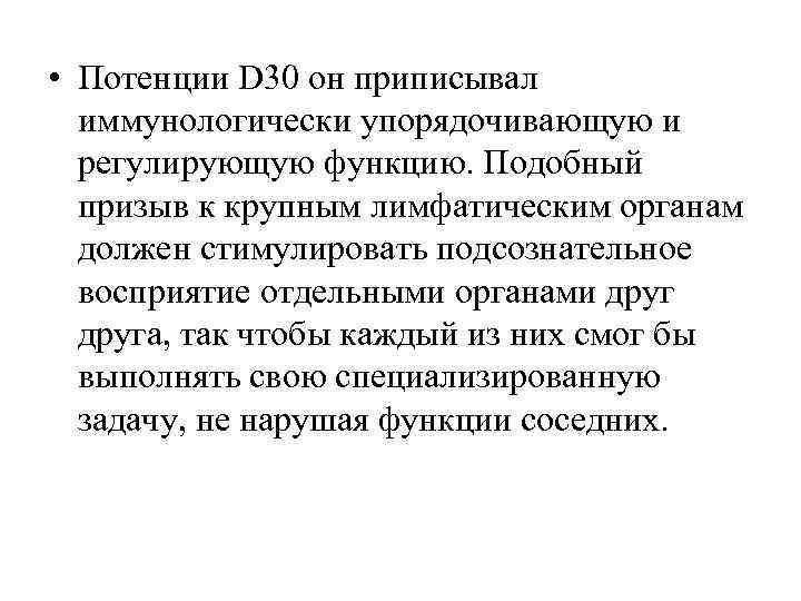  • Потенции D 30 он приписывал  иммунологически упорядочивающую и  регулирующую функцию.