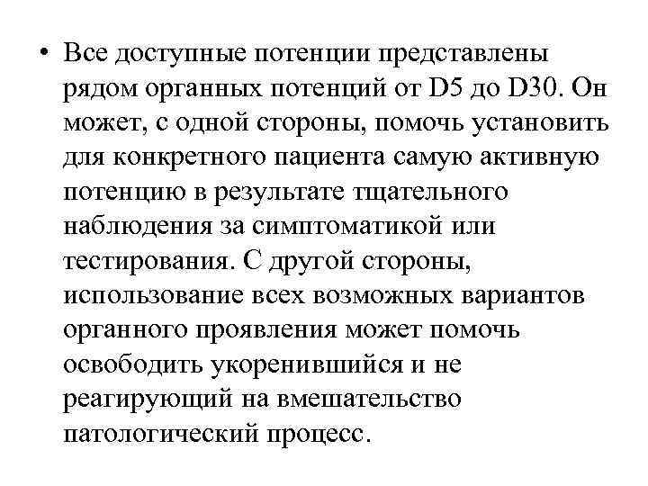  • Все доступные потенции представлены  рядом органных потенций от D 5 до
