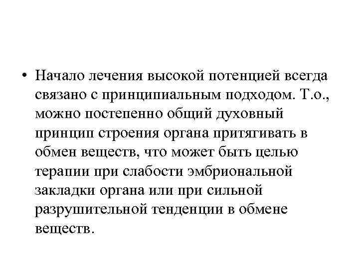  • Начало лечения высокой потенцией всегда  связано с принципиальным подходом. Т. о.