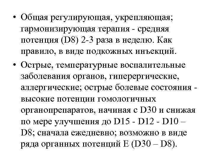  • Общая регулирующая, укрепляющая; гармонизирующая терапия  средняя  потенция (D 8) 2